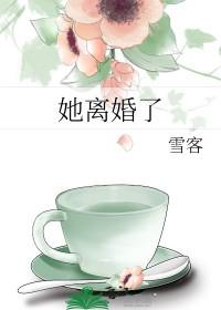 我离婚了英文