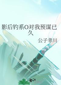 影后钓系O对我预谋