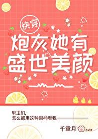 炮灰他盛世美颜