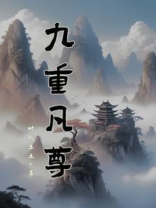 九重紫 免费阅读