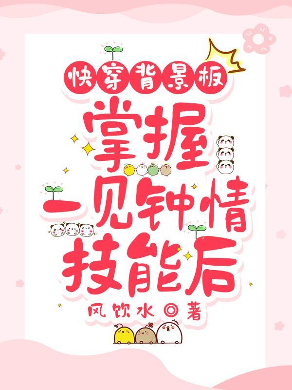 快穿一见钟情推荐