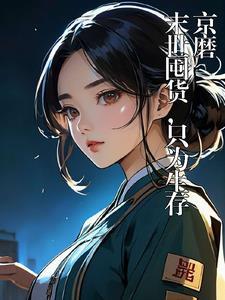 末世囤积物资的推荐