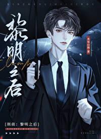 刑侦黎明之后全文免费