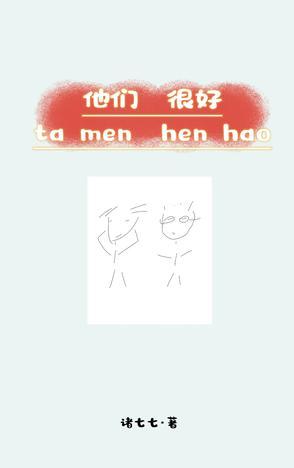 他们都很好英文怎么写