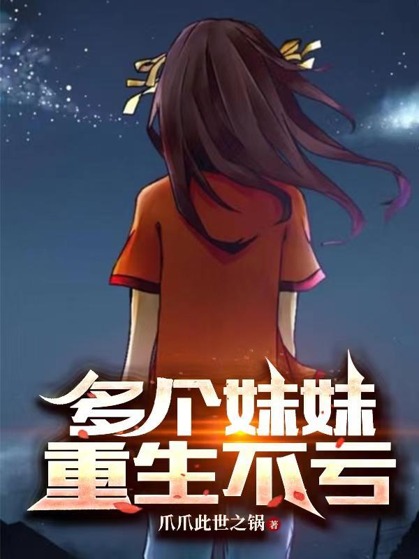多个妹妹重生不亏几个女主