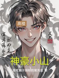 小山神巨蛇