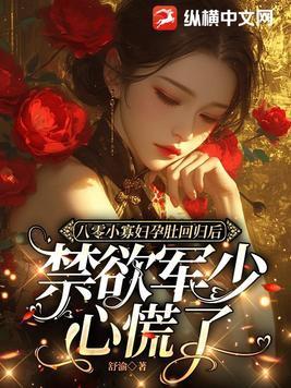 禁欲军少心慌了百度