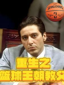 重生之篮球人生