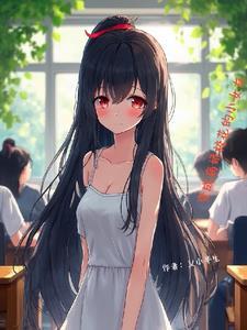 变成病娇少女