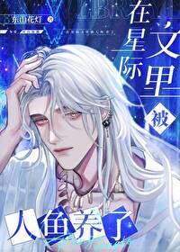 在星际文里被人鱼养了全文