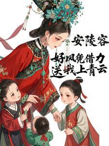梨花落落凤轻尘免费阅读