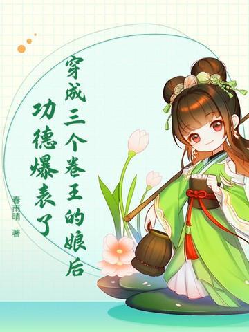 穿成三个大佬的亲娘全本免费
