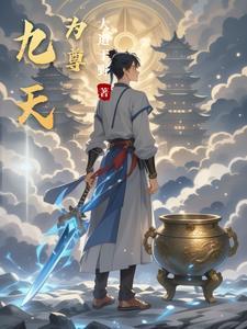 丹神剑尊陆尘热血
