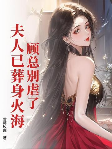 顾夫人又要离婚了