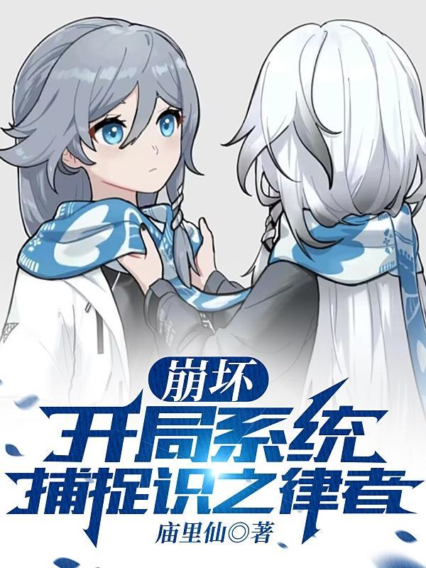 崩坏开局救西琳