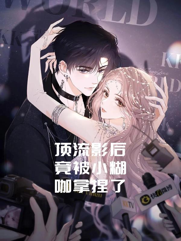 顶流影后砍号重来