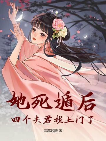 她死了四年一尸两命他疯了四年