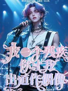 残疾人作文
