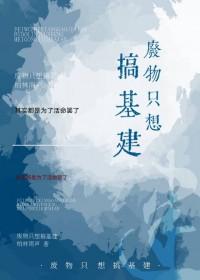 穿到原始异界搞建设