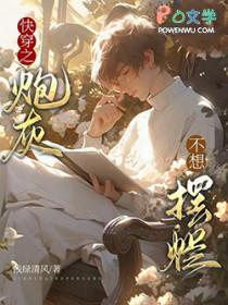快穿之炮灰不悲伤