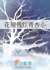 苏轼花褪残红青杏小