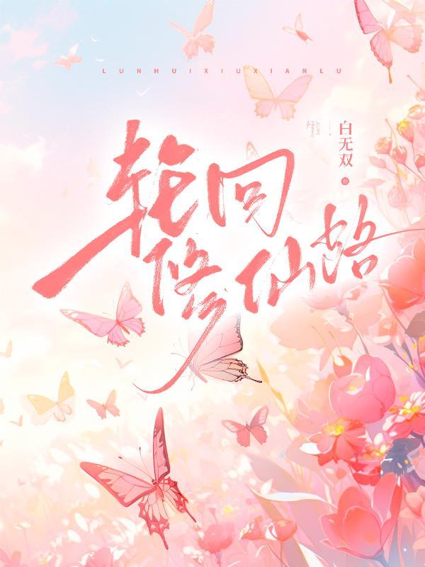 轮回修仙路最强灵根