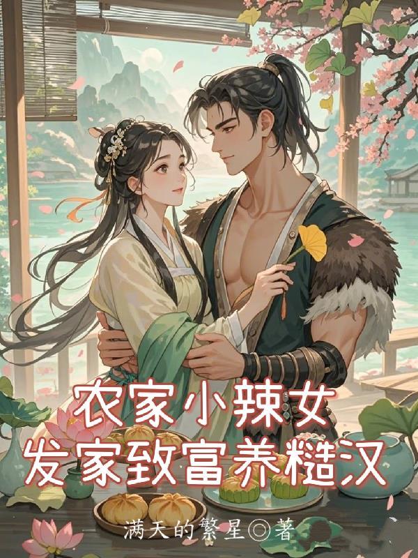 农家小福女在线阅读