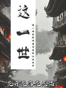 这一世太过漫长咫尺天涯间
