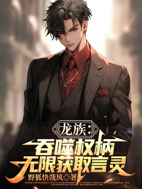龙族里最强的言灵