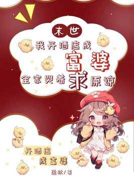 我在末世开餐馆 hajnal