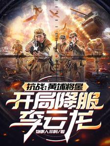 抗战黄埔悍将