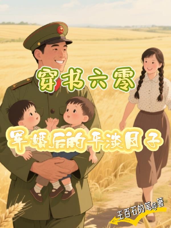 穿书六零空间军婚