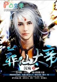 葬仙 狠人大帝