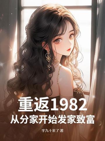 重生回到1982年