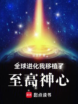 全球进化后我站到了