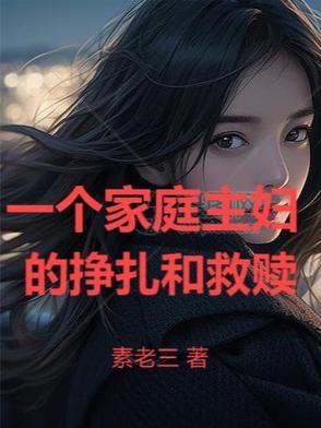 家庭主妇最大的悲哀是什么