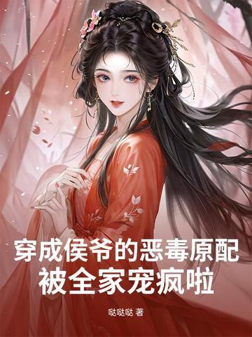 穿成侯府假千金最新章节