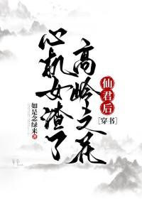 心机女二