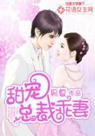 总裁甜宠小甜妻