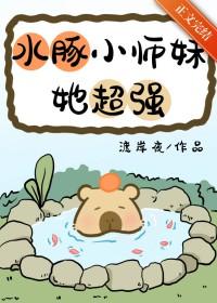水豚小师妹她超强免费阅读