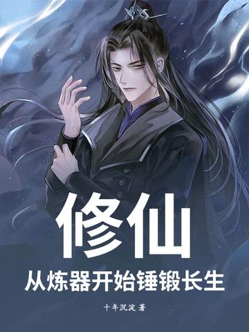玄幻从修炼器开始无限刷机