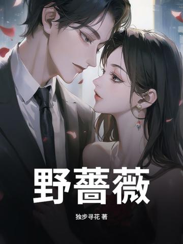 野蔷薇怎么读