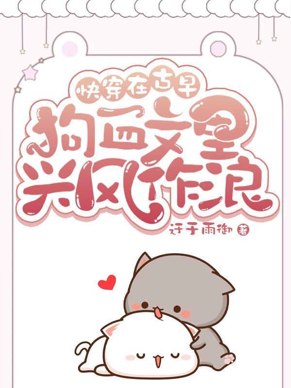 我在古早文里拆cp[快穿