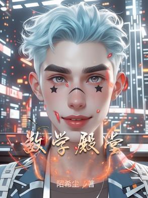 殿堂级数学家
