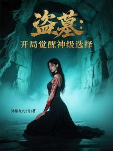 盗墓开局奖励