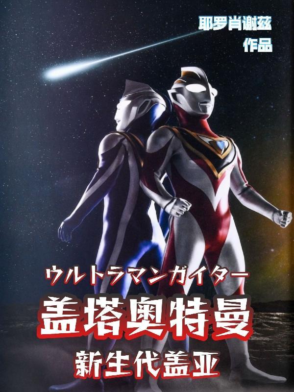 盖亚奥特奥特曼