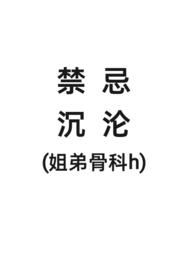 姐弟文 骨科