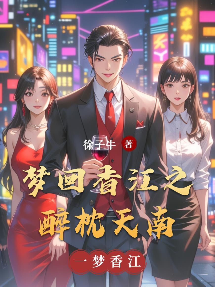 梦回江南天籁天演唱