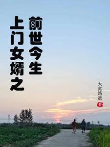 上门女婿现实版