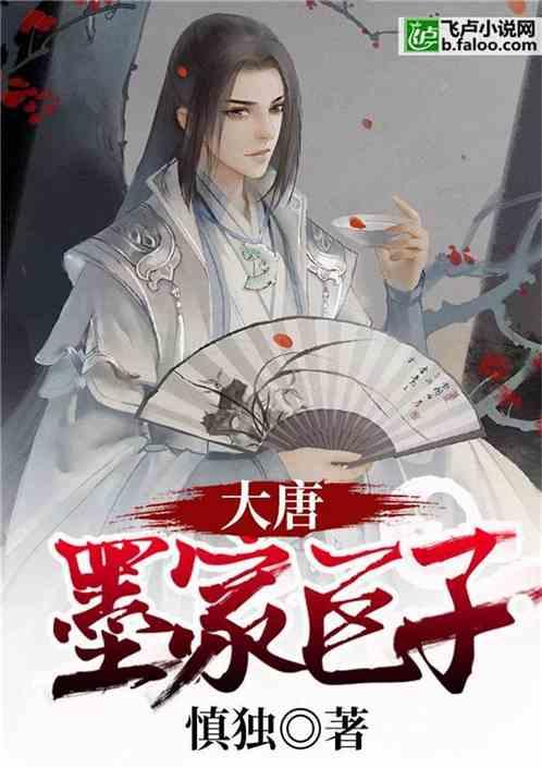 大唐墨家巨子全文.txt